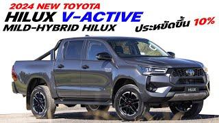 ประหยัดขึ้น 10%   2024 Toyota HiLux V-Active Technology  Mild hybrid ลุ้นขายไทยเร็วๆนี้
