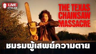 ชมรมผู้เสพย์ความตาย - The Texas Chainsaw Massacre