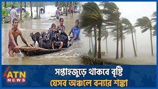 সপ্তাহজুড়ে থাকবে বৃষ্টি যেসব অঞ্চলে বন্যার শঙ্কা  Flood Alert  BD Weather Update News  ATN News