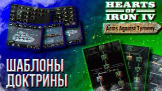 ТОП-10 ВОПРОСОВ ПО HOI4 ШАБЛОНЫ ДОКТРИНЫ ФЛОТ