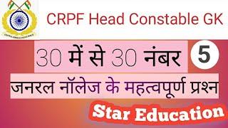 CRPF Head Constable GK  CRPF Head Constable paper set  CRPF Head Constable exam date