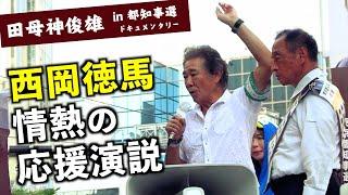 【義憤】西岡徳馬氏 田母神俊雄応援演説（東京都知事選2024） #田母神一択