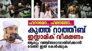 കുത്ത് റാത്തീബ് ഇസ്ലാമിക് വീക്ഷണം SHAJAHAN RAHMANI  ISLAMIC SPEECH 2024