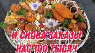 И снова заказы  Нас 100 тысяч 