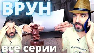 ВРУН все серии