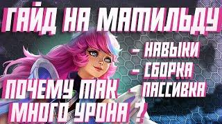 ГАЙД НА МАТИЛЬДУ  КАК НАЧАТЬ ТАЩИТЬ НА ЧСВ ДЕВОЧКЕ???  Mobile Legends bang bang