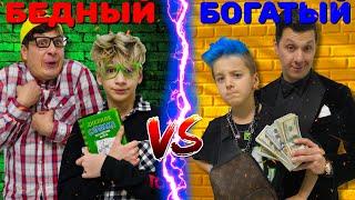 БОГАТЫЙ vs БЕДНЫЙ Сын 