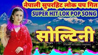 सोल्टिनी Super Hit Nepali Lok Pop Song Soltini Dancing nepali song #lokpop