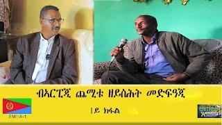 EMNA1  ብኣርፒጂ ጨሚቱ ዘይስሕት መድፍዓጂ  ERITREAN HISTORY AND CULTURE