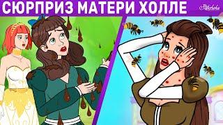 Сюрприз матери Холле + Ленивая дочь + Гусятница  сказка  Сказки для детей и Мультик