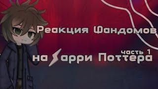 《Реакция фандомов на Гарри Поттерачасть 1》