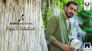 Ahmed Batshan - Saafa Kebeera Official Lyric Video 2020  أحمد بتشان – سقفة كبيرة كلمات