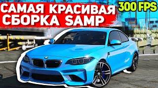 САМАЯ КРАСИВАЯ ПРИВАТНАЯ СБОРКА GTA SAMP  СЛАБЫЕ ПК  СРЕДНИЕ ПК