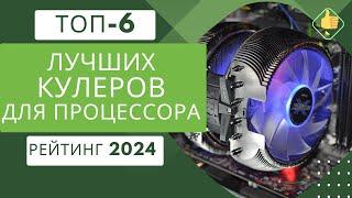 ТОП-6. Лучших кулеров для охлаждения процессора️ Рейтинг 2024 Какой кулер для процессора купить?