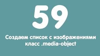 Урок 59. Создаем список с изображениями класс .media-object