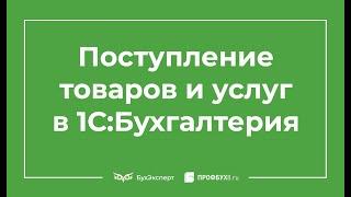 Поступление товаров и услуг в 1С 8.3 Бухгалтерия - пошаговая инструкция