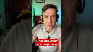 Интроверт устает на мероприятиях