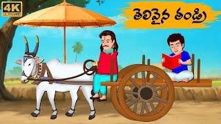 Telugu Stories - తెలివైన తండ్రి  - Neethi Kathalu Tv Episode - 156  Moral Stories Telugu