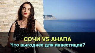 Куда выгоднее инвестировать в этом году? Анапа VS Сочи