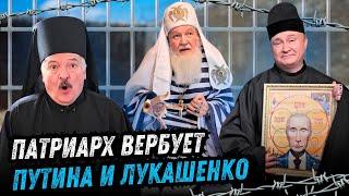 ПАТРИАРХ КИРИЛЛ спасает ПУТИНА и ЛУКАШЕНКО @ЖестЬДобройВоли #пародия #путин #лукашенко