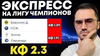 Экспресс на ФУТБОЛ кф 23 из 2-и событий. Прогнозы на футбол. Ставки на спорт