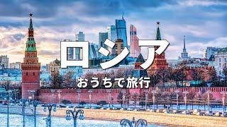 【ロシア旅行】絶対に訪れるべき観光スポットTOP10〈お家で旅行〉