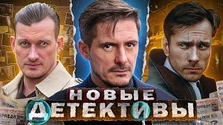 НОВЫЕ ДЕТЕКТИВНЫЕ СЕРИАЛЫ 2024  10 Новых Русских детективных сериалов 2024 года