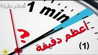 سلسلة أعظم دقيقة ⏱️ 1