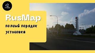 ETS 2 • RusMap 2.47 • Полный порядок установки карты •