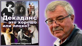 Декаданс — это хорошо или плохо? История №6