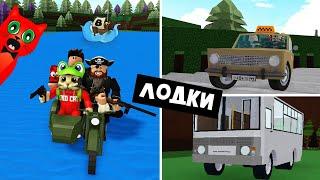 ГРАЖДАНСКИЙ ТРАНСПОРТ в Лодках роблокс  Build a Boat roblox  Камаз Москвич ПЗ9 и мотоцикл