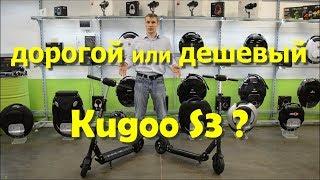 Дорогой или дешевый электросамокат Kugoo S3 что выбрать?