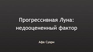 Прогрессивная Луна в прогностике недооцененный фактор выступление на конференции Вселенная Онлайн