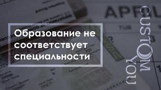 Образование не соответствует специальности