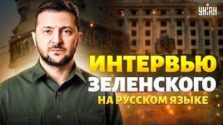  ВАЖНО ЗЕЛЕНСКИЙ честно о войне Путине и переговорах о мире. Большое интервью на русском  LIVE