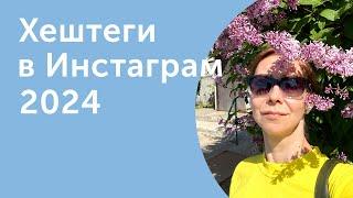 Как продвигаться в Инстаграм в 2024 используя хештеги