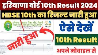 HBSE 10th Result 2024 Kaise Dekhe ? How to Check Haryana Board 10th Result ? HBSE 10th Result Link