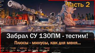 СУ 130ПМ - плюсы и минусы Мир Танков