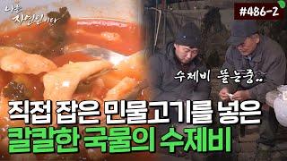 자연인 486-2 민물고기 매운탕에 수제비를 곁들인 국물 맛은?