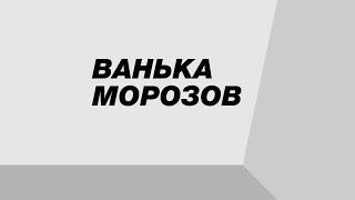 Булат Окуджава. Ванька Морозов