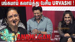 கைதட்டி சிரித்த Prashanth  Urvashi Funtastic Speech at Andhagan Anthem Launch