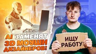 НЕЙРОСЕТИ заменят 3D МОУШН ДИЗАЙНЕРОВ