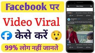 Facebook par video viral kaise kare  Facebook video viral tricks
