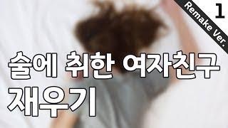 남자 ASMR  술에 취한 여자친구 재우기