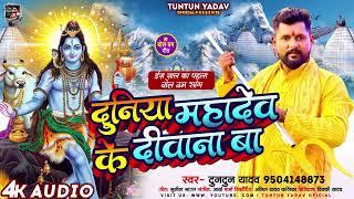 #टुनटुन_यादव  दुनिया महादेव के दीवाना बा  #Tuntun_Yadav इस साल का पहला बोल बम गीत  New Song 2023