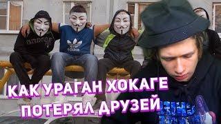 URAGAN HOKAGE РАССКАЗЫВАЕТ КАК ПОТЕРЯЛ ДРУЗЕЙ