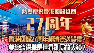 【高志森來了】香港回歸27周年賴清德送賀禮？︳美總統選舉是世界亂局放大鏡？ 真話媒x高志森油管20240701