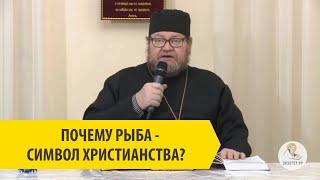 ПОЧЕМУ РЫБА СИМВОЛ ХРИСТИАНСТВА? Cвященник Олег Стеняев