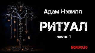 Адам Нэвилл «Ритуал». Часть первая. Роман ужасов #аудиокнига