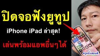 ฟังยูทูป ปิดหน้าจอ ios iphone ipad พร้อมเล่น แอพอื่น ไม่ต้องโหลดแอพ ล่าสุด 2021 l ครูหนึ่งสอนดี